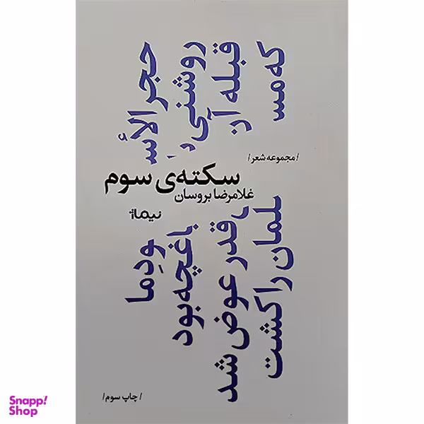 کتاب سكته ی سوم اثر غلامرضا بروسان نشر نيماژ