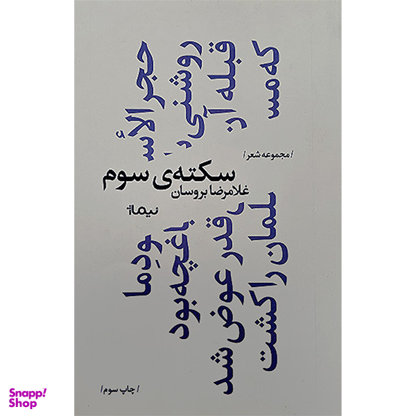 کتاب سكته ی سوم اثر غلامرضا بروسان نشر نيماژ