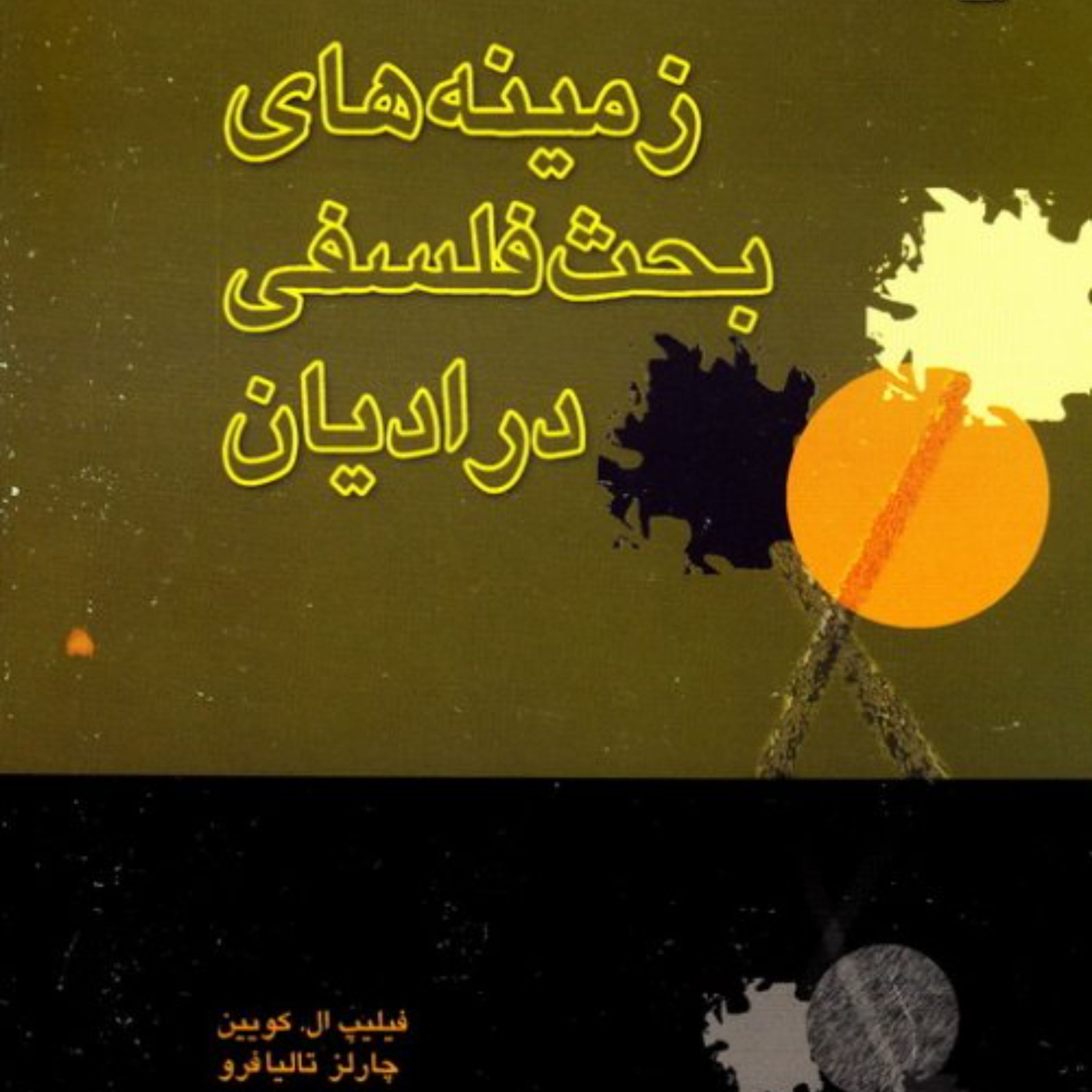 زمینه های بحث فلسفی در ادیان