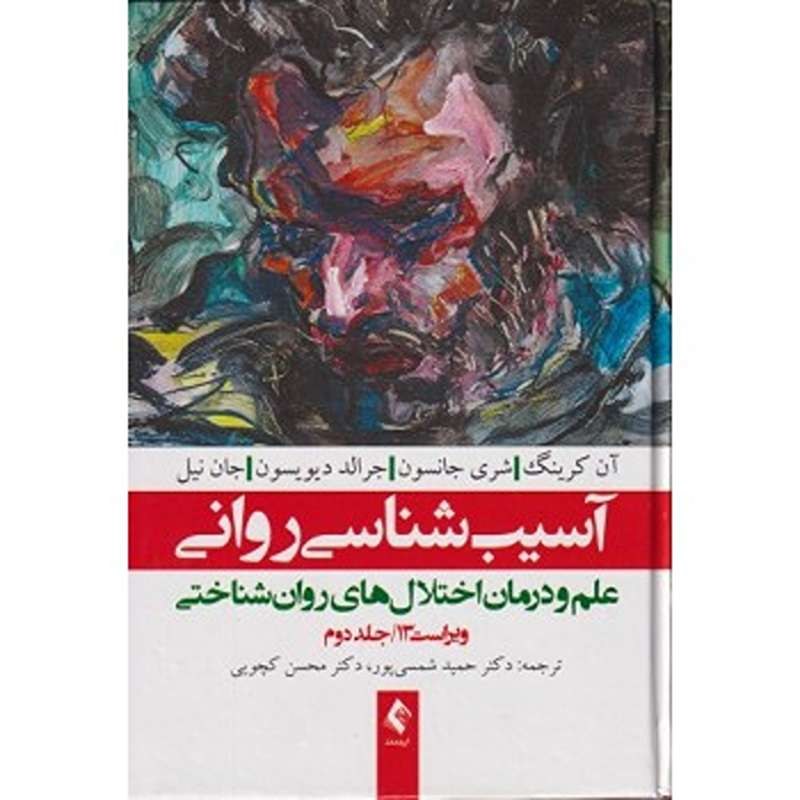 کتاب آسیب شناسی روانی جلد دوم اثر جرالد دیویسون ترجمه شمسی پور