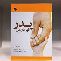 کتاب پدر قهرمان من - مگ میکر