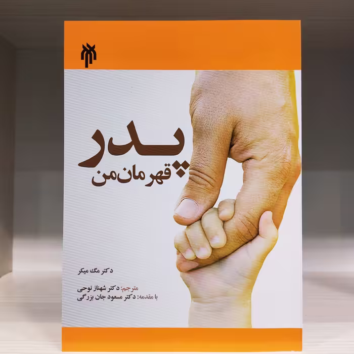 کتاب پدر قهرمان من - مگ میکر