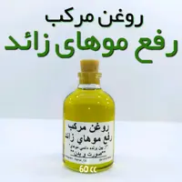 روغن تخصصی رفع موهای زائد نهال - 60 میل 