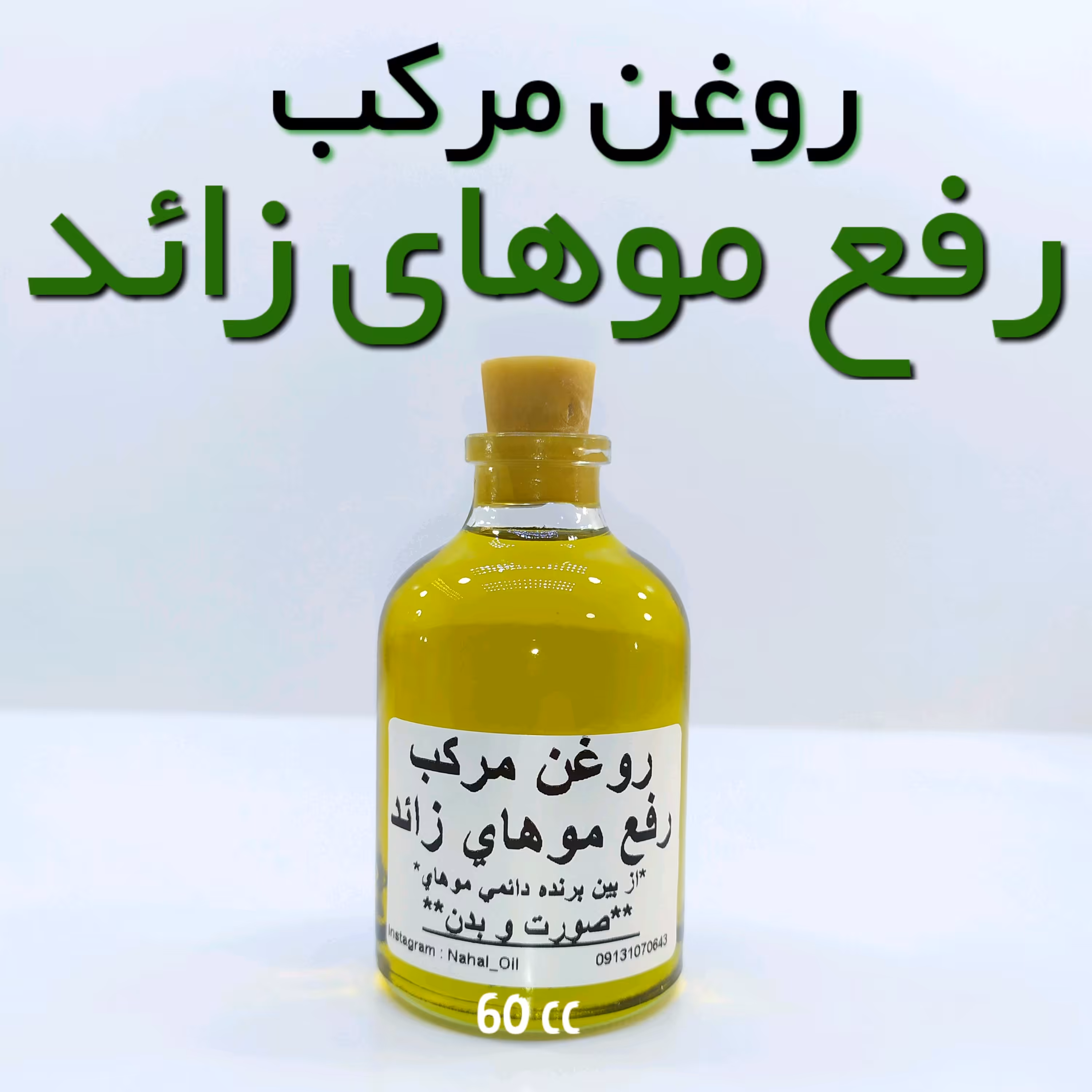 روغن تخصصی رفع موهای زائد نهال - 60 میل 