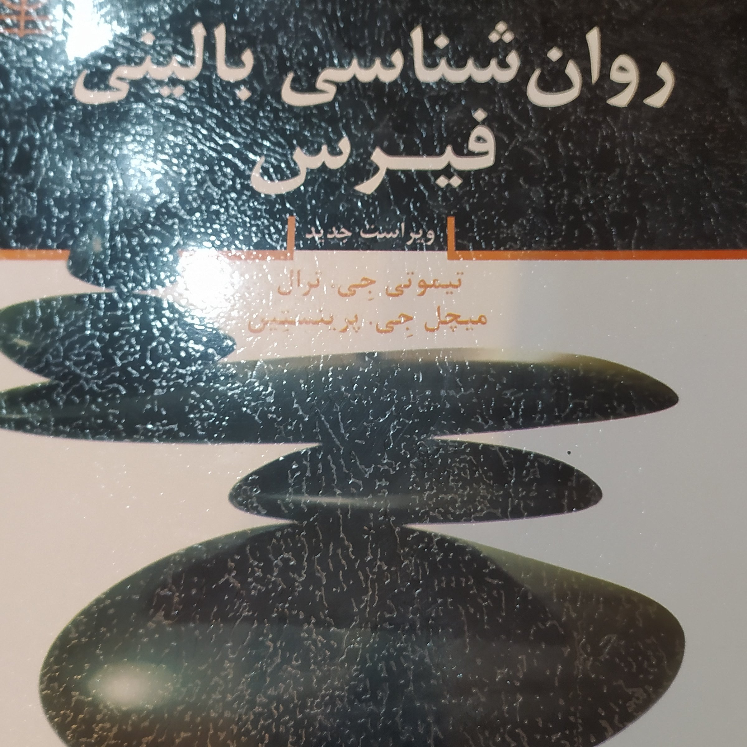 کتاب روان شناسی بالینی فیرس ترجمه فیروزبخت