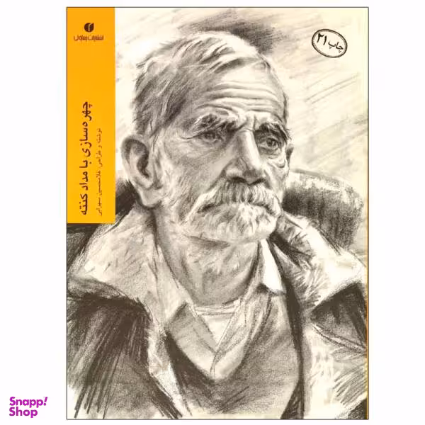 کتاب چهره سازی با مداد کنته اثر غلامحسین سهرابی نشر یساولی