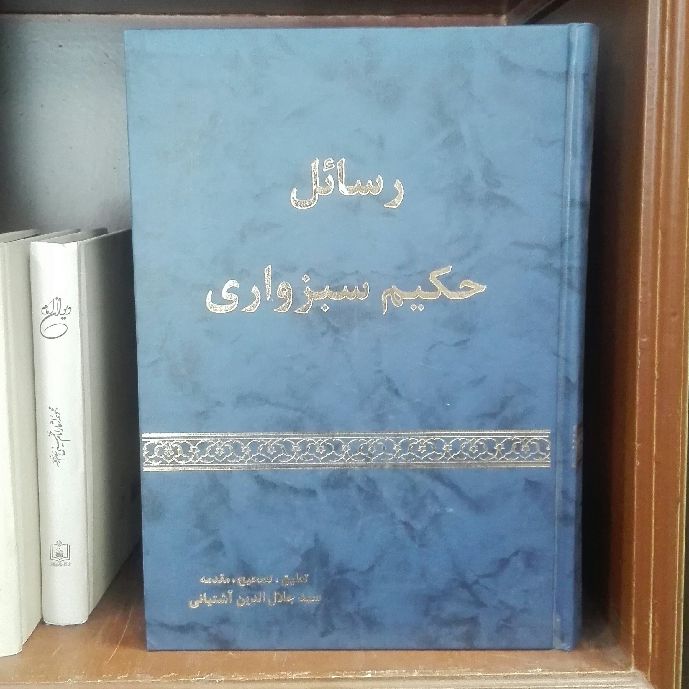 کتاب رسائل حکیم سبزواری با تعلیق و تصحیح و مقدمه سید جلال الدین آشتیانی