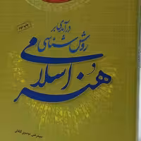 کتاب درآمدی بر روش شناسی هنر اسلامی