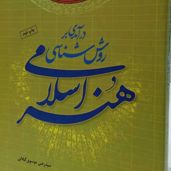 کتاب درآمدی بر روش شناسی هنر اسلامی