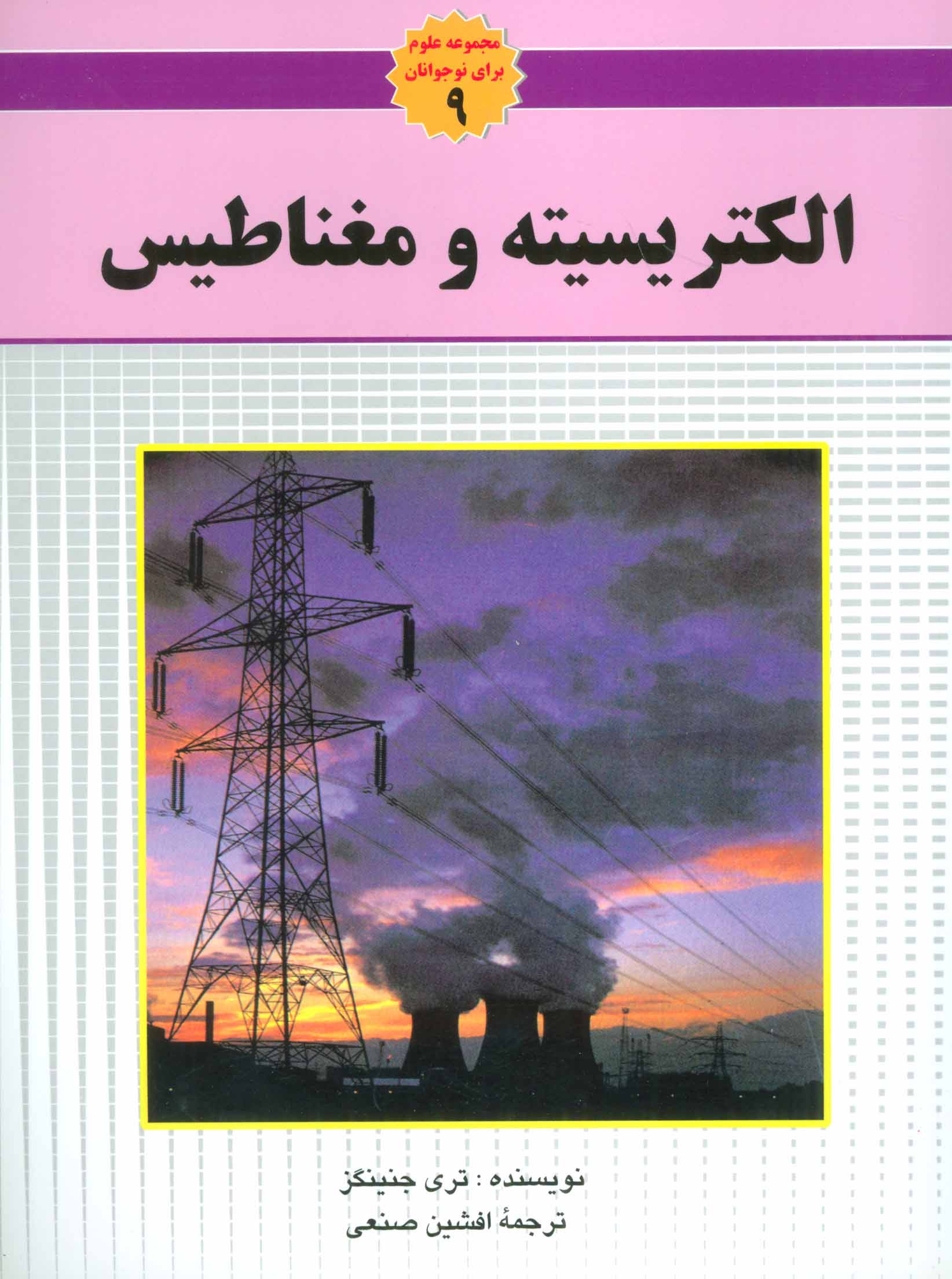 کتاب الکتریسیته و مغناطیس از مجموعه علوم برای نوجوانان