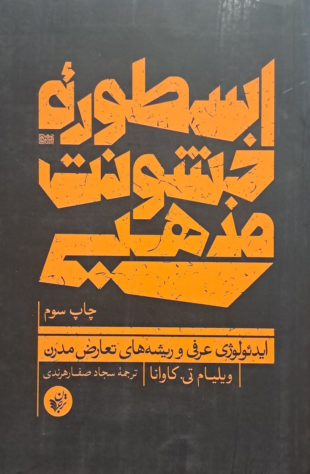 کتاب اسطوره خشونت مذهبی
