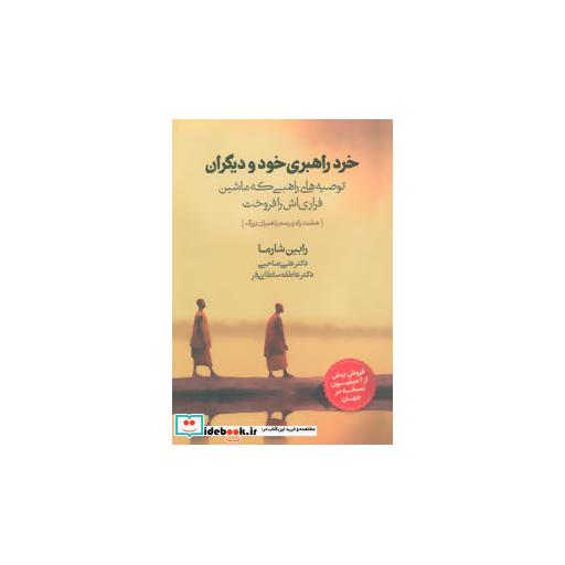 کتاب خرد راهبری خود و دیگران (توصیه های راهبی که ماشین فراری اش را فروخت) اثر رابین شارما