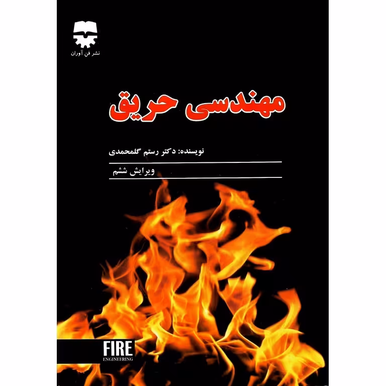 مهندسی حریق (ویرایش ششم)