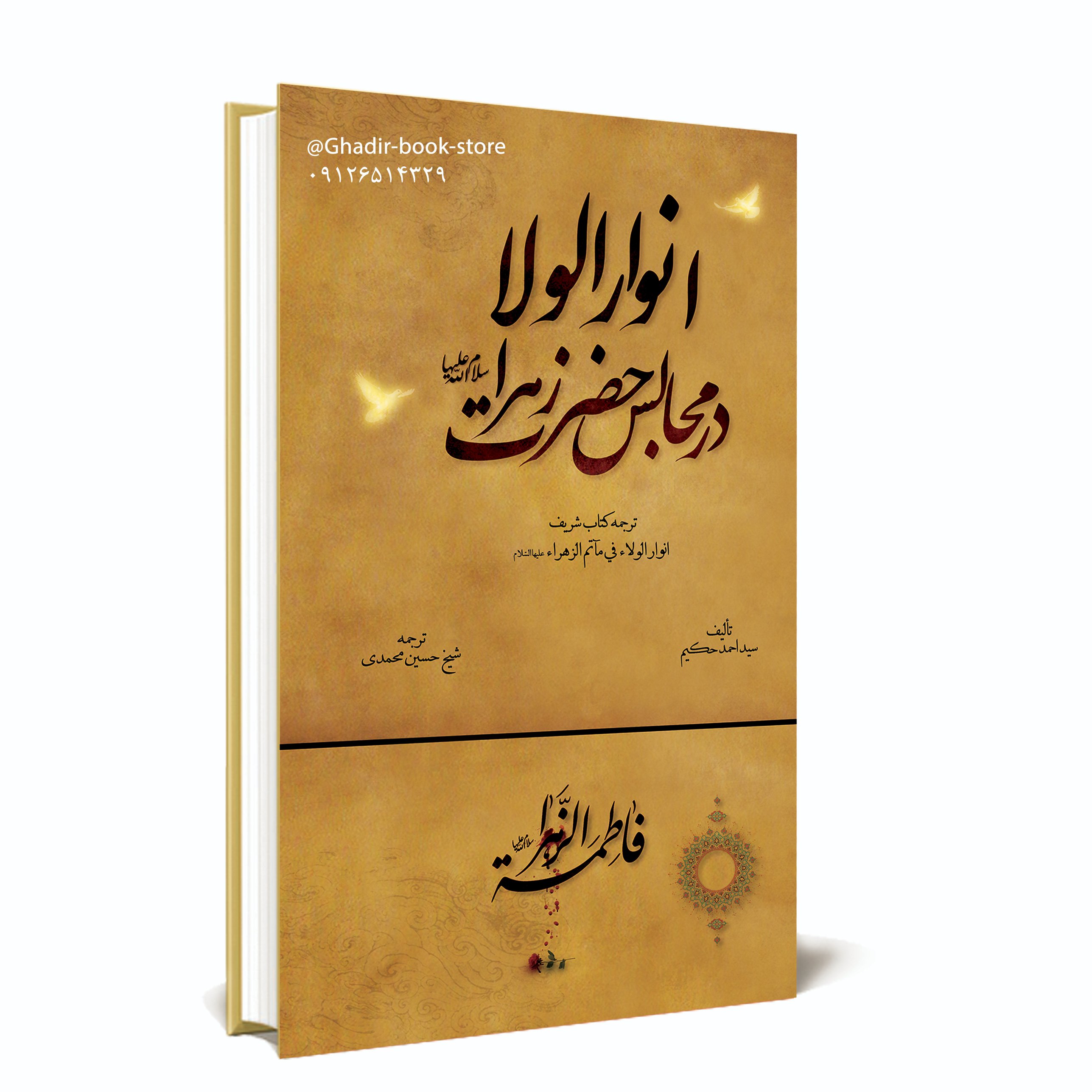 کتاب انوار الولاء در مجالس حضرت زهرا سلام الله علیها