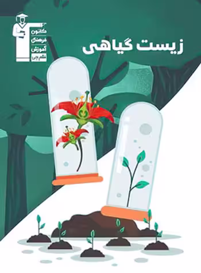 زیست گیاهی سری 98-10 قلم چی | چی بخونم