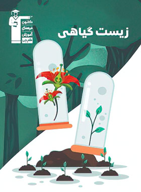 زیست گیاهی سری 98-10 قلم چی | چی بخونم