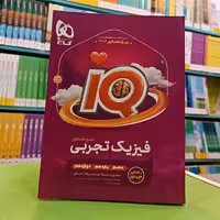 کتاب آی کیو فیزیک تجربی جامع IQ گاج 