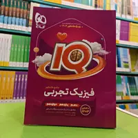 کتاب آی کیو فیزیک تجربی جامع IQ گاج 