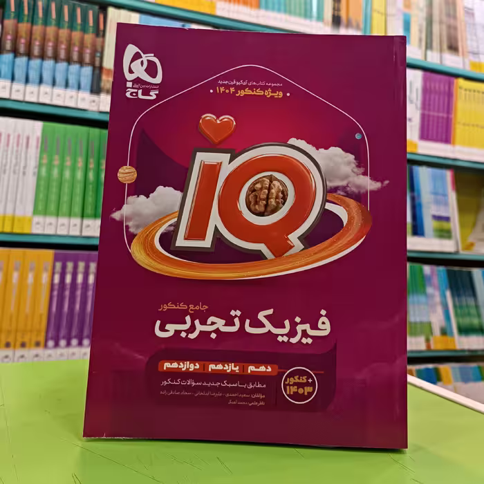 کتاب آی کیو فیزیک تجربی جامع IQ گاج 