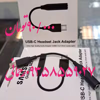 تبدیل تایپ سی به هندزفری