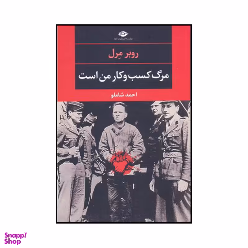 کتاب مرگ کسب و کار من است اثر روبر مرل نشر نگاه