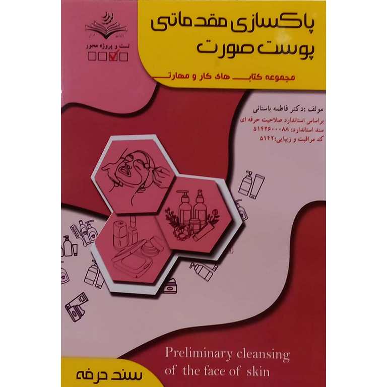 پاکسازی مقدماتی پوست صورت