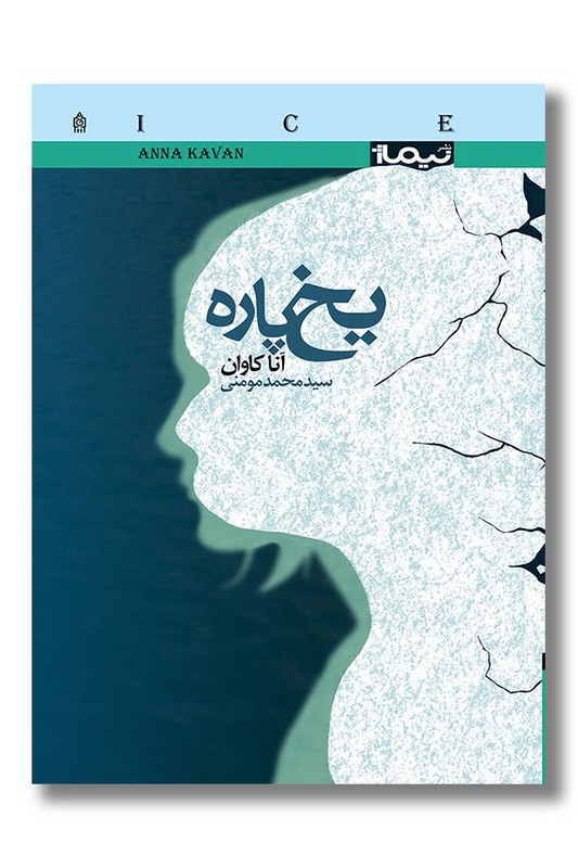کتاب یخ پاره