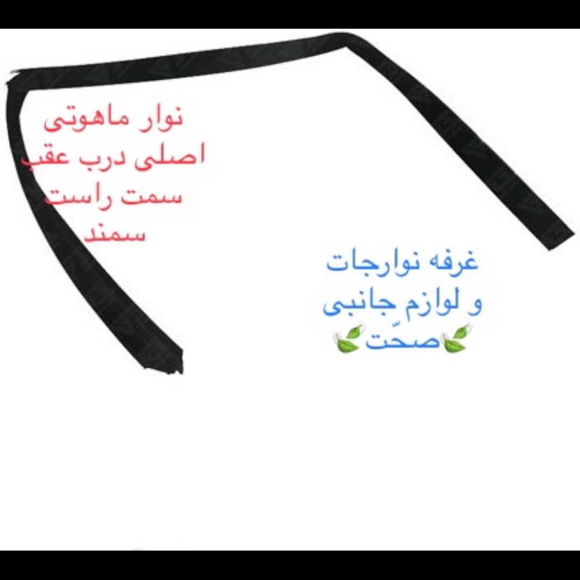 نوار ماهوتی دور شیشه اصلی(کیفیت عالی)درب عقب سمت راست مناسب سمند (پس کرایه)