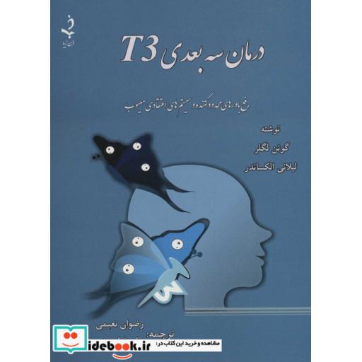 درمان 3 بعدی T3 (رفع باورهای محدود کننده و سیستم های اعتقادی معیوب)،(شمیز،وزیری،ذهن زیبا)