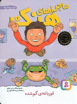 کتاب ماجراهای هنک 2