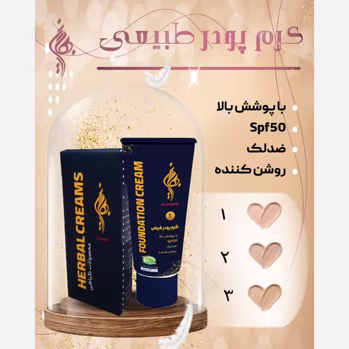 کرم پودر طبیعی شماره یک 
