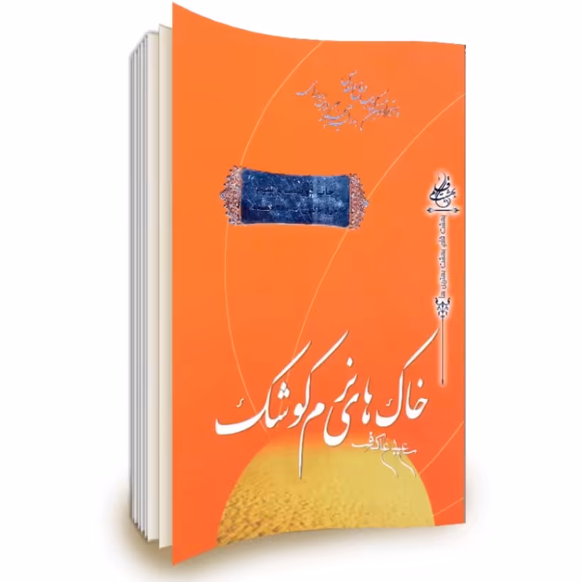 کتاب خاک های نرم کوشک 