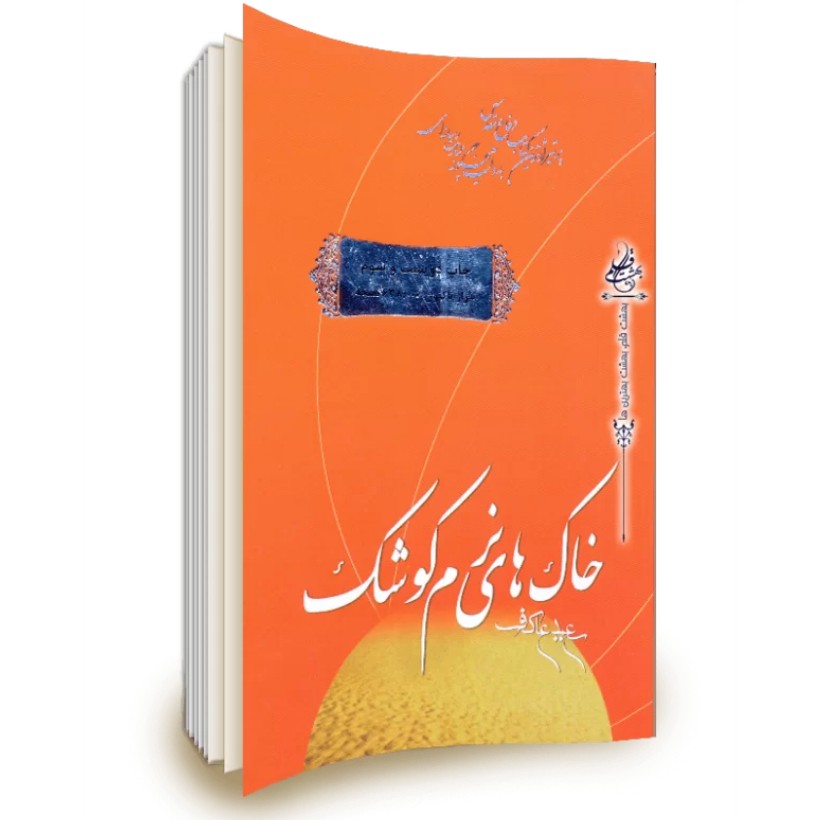کتاب خاک های نرم کوشک 