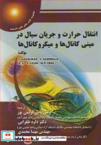 کتاب انتقال حرارت و جریان سیال در مینی کانال ها و میکروکانال ها | ایده بوک