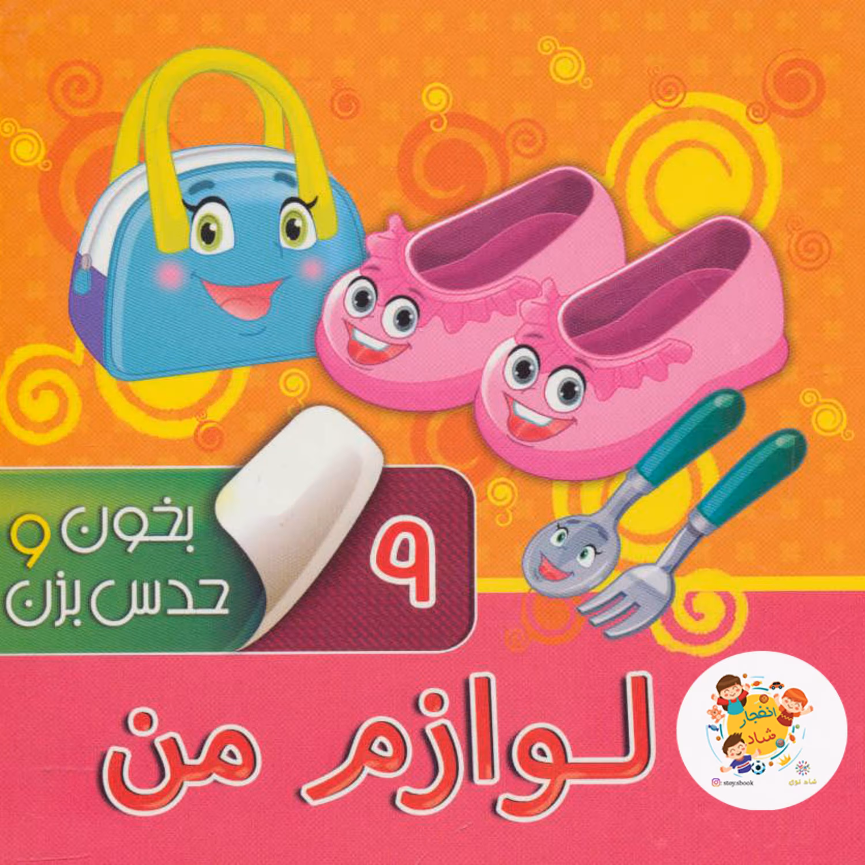 کتاب بخون و حدس بزن 9 (لوازم من) (گلاسه)