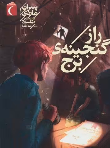 پسران هاردی 1 (راز گنجینه ی برج)