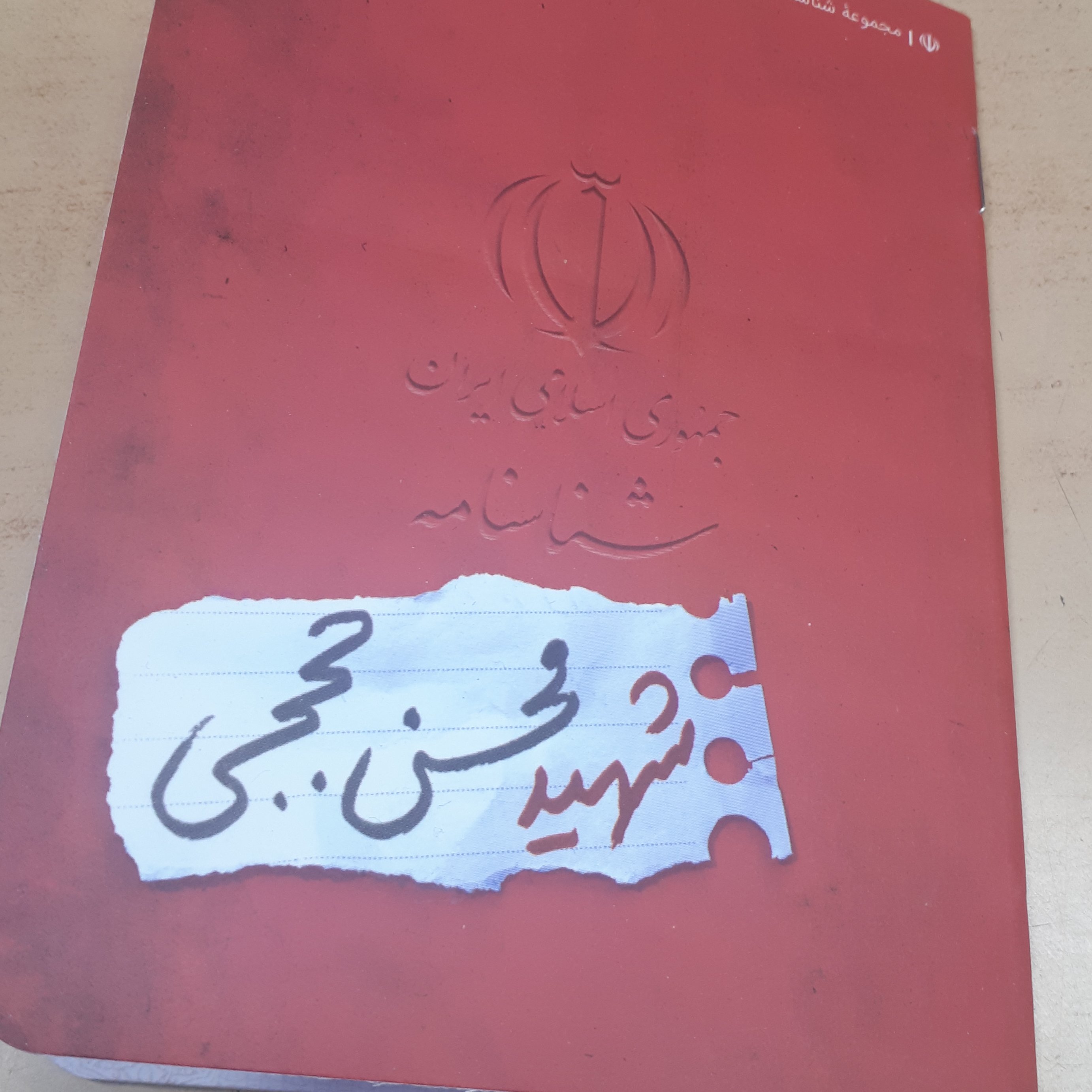 شناسنامه شهدا جلد1