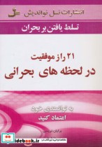 قیمت و خرید کتاب 21 راز موفقیت در لحظه های بحرانی | ایده بوک