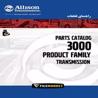 راهنماي قطعات گيربکس هاي آليسون سري 3000