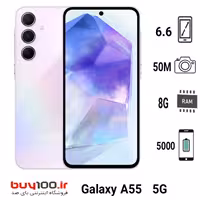 گوشی موبایل سامسونگ مدل Galaxy A55  5G دو سیم کارت ظرفیت256  گیگابایت رام 8 گیگ  ویتنام
