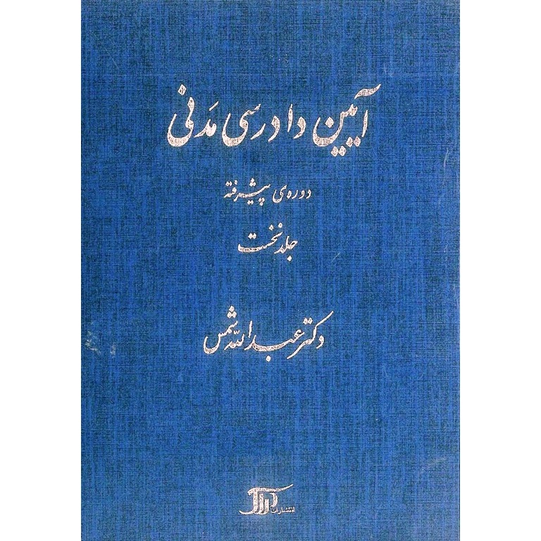 آیین دادرسی مدنی (دوره ی پیشرفته) جلد نخست