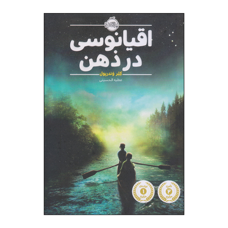 کتاب اقیانوسی در ذهن اثر کلر وندرپول انتشارات پرتقال