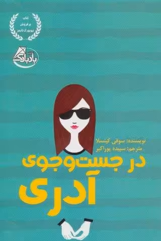 در جست و جوی آدری
