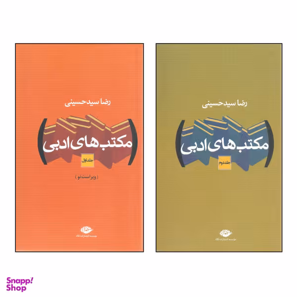 کتاب مکتب های ادبی اثر رضا سیدحسینی نشر نگاه 2 جلدی