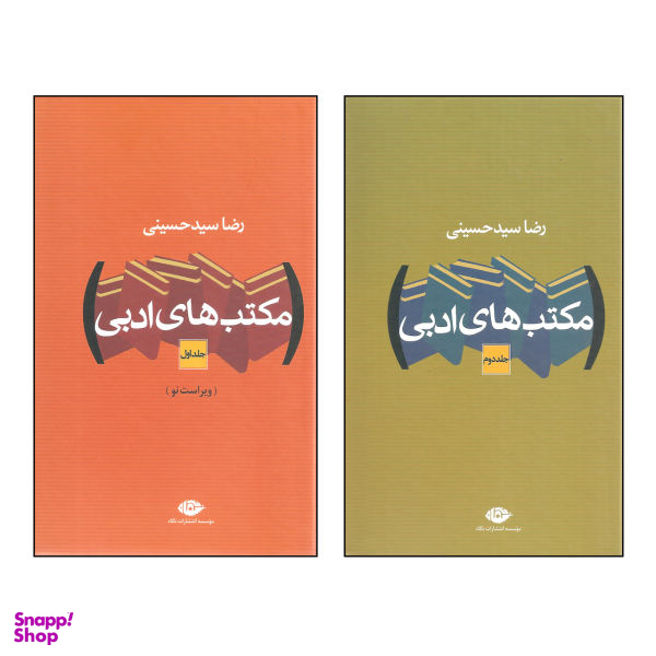 کتاب مکتب های ادبی اثر رضا سیدحسینی نشر نگاه 2 جلدی
