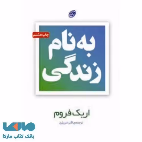 به نام زندگی نشر مروارید