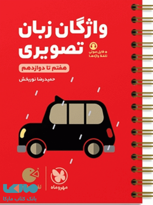 واژگان تصویری زبان انگلیسی کنکور لقمه طلایی مهروماه