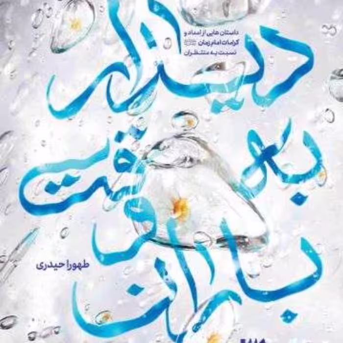 کتاب  دیدار به وقت باران اثر طهورا حیدری نشر جمکران