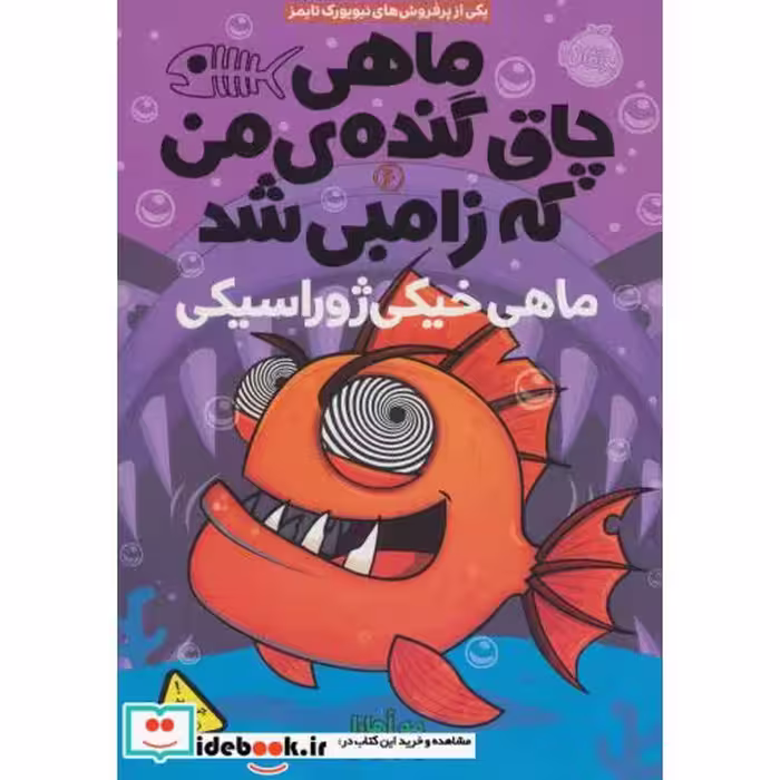 کتاب ماهی چاق گنده من که زامبی شد 6
