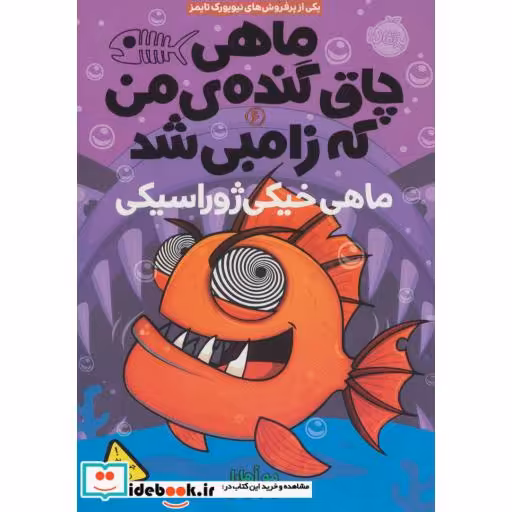 کتاب ماهی چاق گنده من که زامبی شد 6